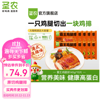 圣农 无骨香煎鸡腿肉 半成品霸王鸡腿排145g*10片+赠100g*2袋脆皮炸鸡