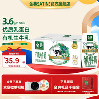 伊利 SATINE/金典 3.6g优质乳蛋白 有机纯牛奶  箱装 10盒