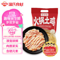 温氏 原切老母鸡肉片 250g  500天去骨整鸡