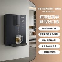 海尔 管线机壁挂式家用饮水机净水器餐边柜直饮机接桶装水HGRZ2313