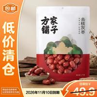 方家铺子 去核灰枣1000g红枣 无核枣 干果蜜饯 泡茶煲汤原料