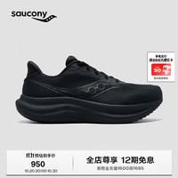索康尼 TRIUMPH胜利23缓震回弹舒适运动鞋 黑-男款 44