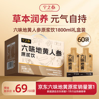 宁之春 六味地黄人参枸杞原浆饮1.8L