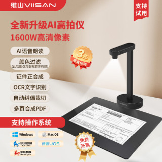维山 扫描仪 1300万像素高拍仪 照片扫描仪 扫描仪自动连续 高速办公用 文件扫描 教学投影VEP2800
