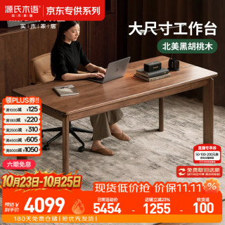 源氏木语 北美黑胡桃木 1.6米 实木书桌