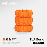 mikibobo 3D打印耗材pla耗材高韧性FDM线材线径1.75mm兼容拓竹耗材pla线材 橙色1kg