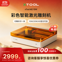 XTOOL M2 激光雕刻机全自动切割机打印打标机 10W蓝光