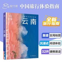 全新中国旅行体验指南 云南 孤独星球作者团队全新打造