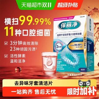 88VIP：保丽净 欧美进口牙套泡腾片清洁3分钟起效消炎杀菌闪耀 60片*1盒