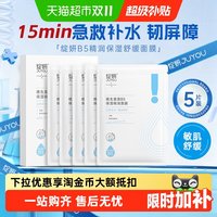 88VIP：绽妍 b5面膜2.0多效锁水保湿修护屏障敏感肌肤舒缓熬夜救急补水