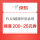 京东 PLUS超级补贴会场 领200-25/480-60元等超级补贴券；最高645元额外专属补贴券等