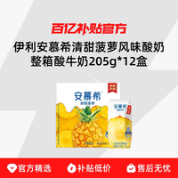 安慕希 伊利安慕希清甜菠萝风味酸奶整箱酸牛奶205g*12盒