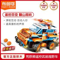 布鲁可积木 车大颗粒儿童积木荒原狮无线遥控武装越野玩具车