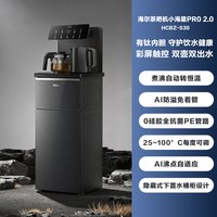 海尔 茶吧机家用2026新款小海星pro2.0客厅全自动置物柜一体饮水机S30