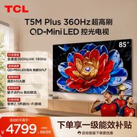 TCL 电视 85T5M Plus 85英寸 QD-Mini LED控光360Hz超高刷平板电视