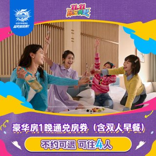 北京环球度假区酒店豪华房1晚通兑房券（含双人早餐）