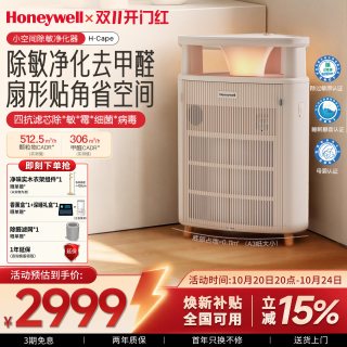 霍尼韦尔 空气净化器家用除甲醛过敏原除菌卧室净化机小望角H-Cape