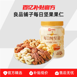 良品铺子 每日坚果果仁混合坚果纯坚果干果开心果核桃健康休闲零食