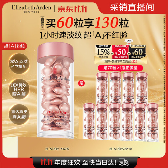 PLUS会员：伊丽莎白·雅顿 第二代粉胶次抛A醇精华60粒（赠同款70粒，折3.09/粒）