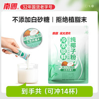 南国 冷萃纯椰子粉280g(14杯) 工艺升级减65%脂肪 椰子原浆粉
