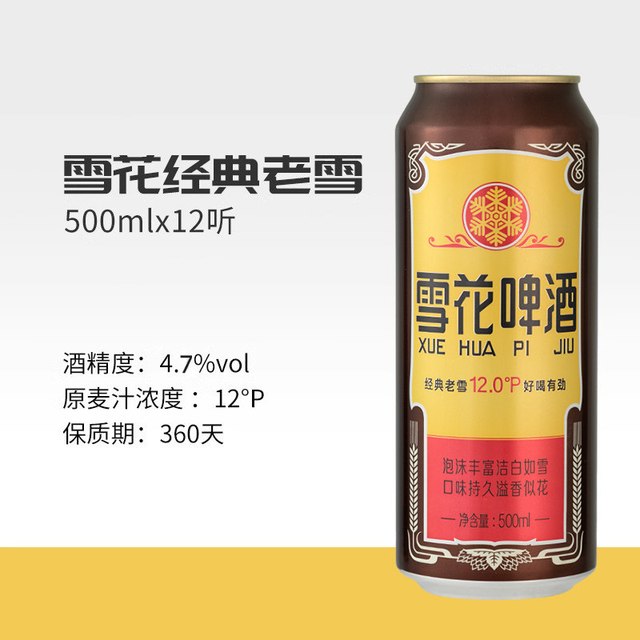 88VIP：雪花 啤酒经典沈阳老雪花12度500ml*12罐香醇经典拉格啤酒