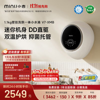 小吉 壁挂洗衣机1.1kg迷你内衣裤洗衣机洗烘一体 一级能效 小水滴 V7-XMB白色