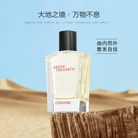 FENSHINE 大地之境男士香水 木质男香淡香泥草香