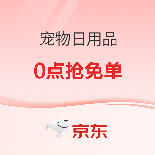 30日0点、促销活动：30日0点/20点 京东宠物日用品抢免单