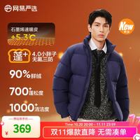 网易严选 25新品90鲜绒超蓬羽绒服面包服石墨烯保暖轻量无氟三防抗菌防泼水 A款25秋冬升级-深靛紫 S