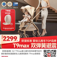 丸丫 T9max 双向轻便折叠 IGR护脊 香槟金 婴儿推车