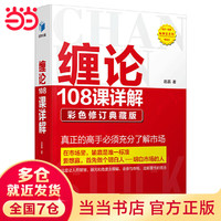 缠论108课详解 彩色修订典藏版 赵磊 著