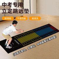 爸爸妈妈 爸爸立定跳远测试垫子考试垫中考跳远垫体育辅助训练器材防滑