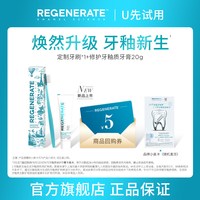 88VIP：REGENERATE 修护牙釉质牙膏20g+定制牙刷1支