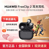 华为 FreeClip 2耳夹耳机开放式无线蓝牙耳机 摩登黑 疯狂动物城礼盒+赠品套餐