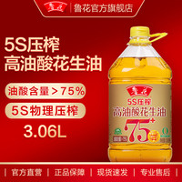 鲁花 食用油 5S压榨高油酸花生油3.06L