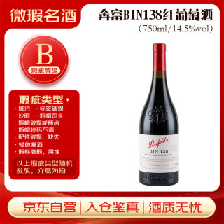 奔富 BIN138设拉子歌海娜玛塔***红葡萄酒750ml*1瓶