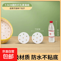 蒸笼纸蒸包子垫纸食品级家用专用蒸屉布垫子蒸馒头垫布一次性油纸 直径7.5cm-100张单个包子用