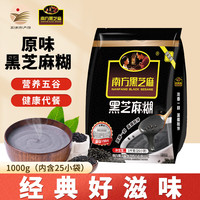 南方黑芝麻 黑芝麻糊 即食冲调谷物送礼礼盒 家庭早餐必备 营养早餐食品代餐 [原味]黑芝麻糊1kg(25小袋)