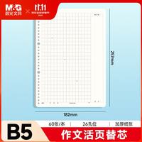 晨光 可拆卸 活页本替芯 B5/60张