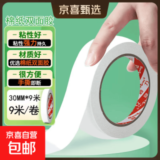 妙力MEEIAOREY双面胶带 棉纸双面胶 高粘度强力超薄可手撕 学生手工diy办公用 加宽 30mm宽*9米