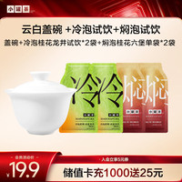 小罐茶 云白盖碗 *1+冷泡试饮*2+焖泡试饮*2