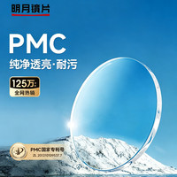 明月 1.71PMC超亮镜片*2片+诗维达398纯钛镜架（还可叠加补贴）