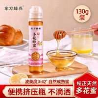 东方蜂养蜂蜜瓶装130g挤压洋槐便携咸柠饮品冲泡蜜语小包装