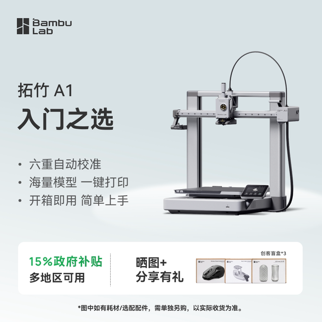 淘金币可用：Bambu Lab A1 3D智能打印机 儿童礼物