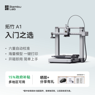 国家补贴、淘金币可用:Bambu Lab A1 3D智能打印机 儿童礼物