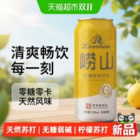 88VIP：崂山矿泉 崂山无糖天然苏打水弱碱柠檬味气泡水中华矿泉水饮料水