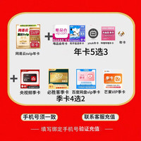 网易云SVIP年卡+(年卡5选3）+(季卡4选2）