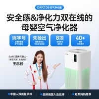 空气净化器除烟霾花粉甲醛装修味灭菌DARZ D9母婴空气净化机