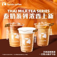 瑞幸咖啡 泰奶系列上新 拿铁 泰奶电子优惠券 通兑券
