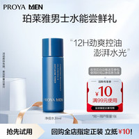 珀莱雅（PROYA）男士保湿水生日礼物